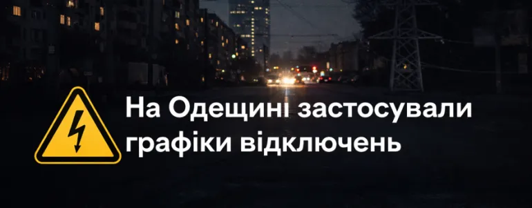 Відключення світла на Одещині 8 квітня: де діють графіки
